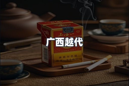 广西越代